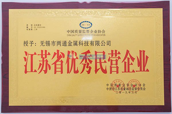 江蘇省優秀民營企業